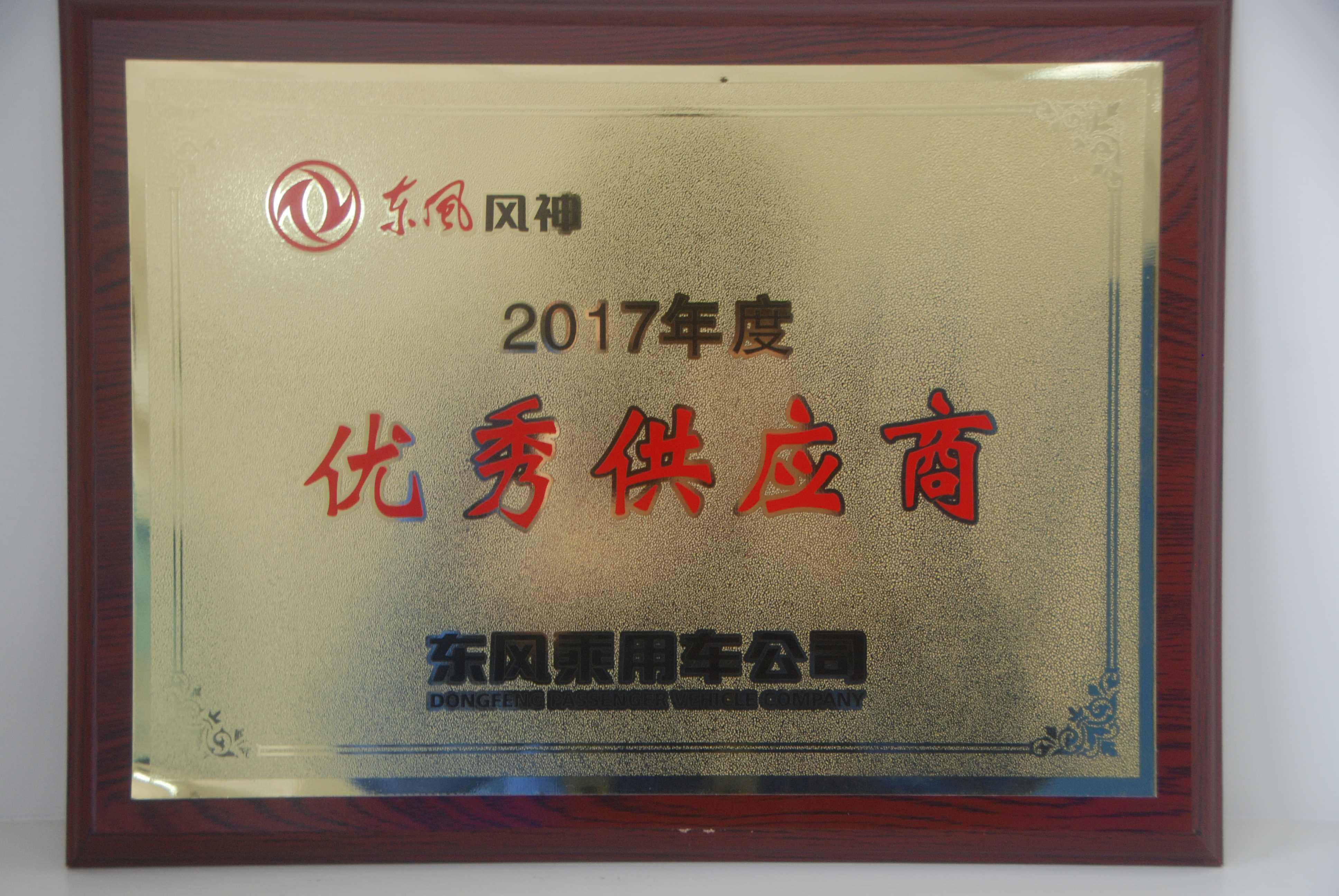 2018年3月23日，武漢名杰獲得東風(fēng)乘用車(chē)2017年度“優(yōu)秀供應(yīng)商”